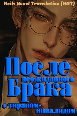 После неожиданного брака с тираном-инвалидом  ✅ [💗] - дополнительная обложка