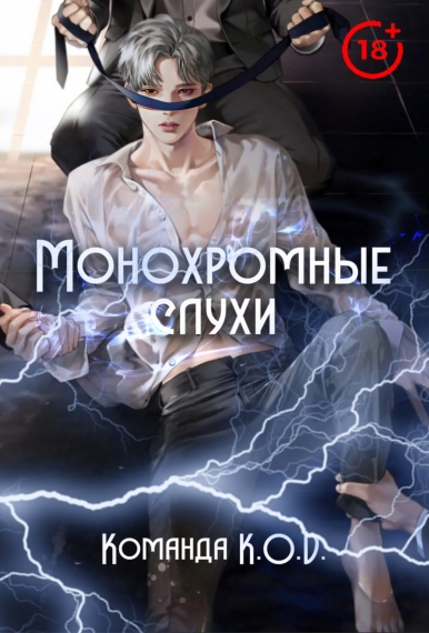Монохромные слухи [❤️] - дополнительная обложка