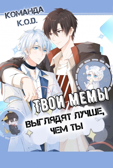 Твои мемы выглядят лучше, чем ты[❤️] [Завершено✅] - дополнительная обложка
