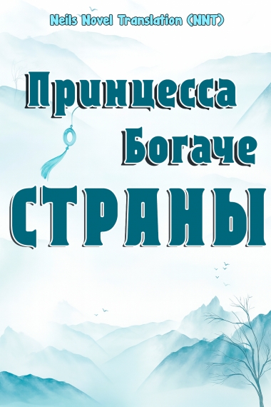 Принцесса богаче страны [💗] ✅ - дополнительная обложка