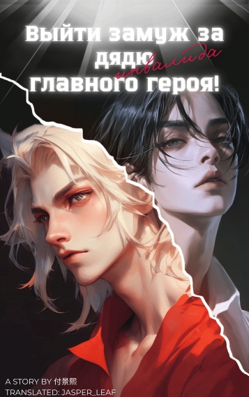 Выйти замуж за дядю-инвалида главного героя [❤️] - дополнительная обложка