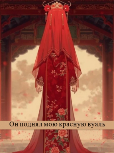 Он поднял мою красную вуаль - дополнительная обложка