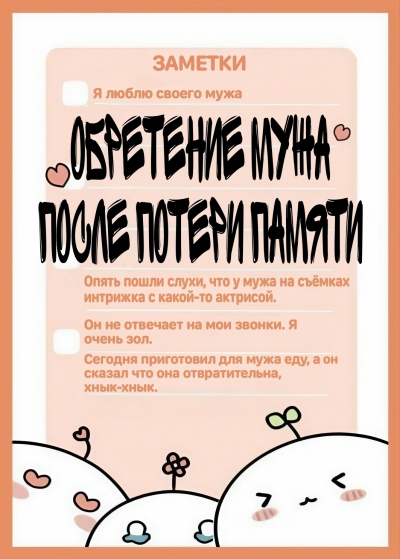 Обретение мужа после потери памяти - дополнительная обложка