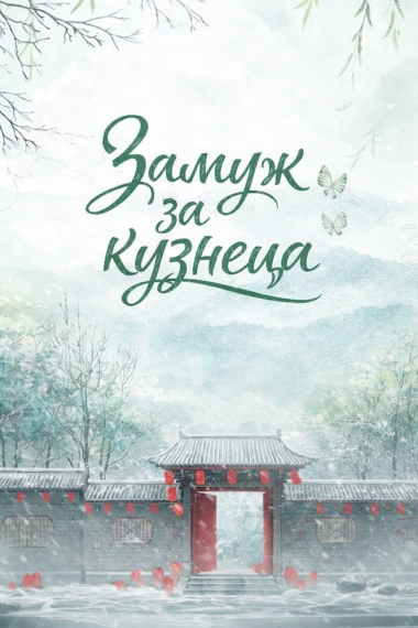 Замуж за кузнеца [💗] ✅ - дополнительная обложка