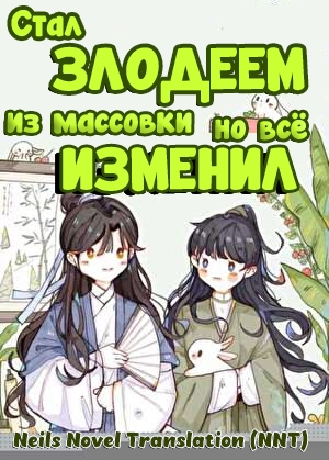 Стал злодеем из массовки, но всё изменил [💗]✅ - дополнительная обложка