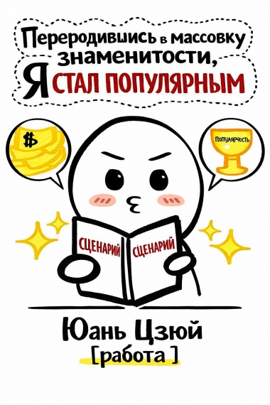 Я стал очень популярным после того, как стал звездой-пушечным мясом [💗] ✅ - дополнительная обложка