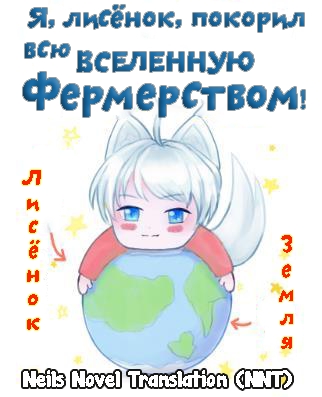Я, лисёнок, покорил всю вселенную фермерством! [💗]✅ - дополнительная обложка