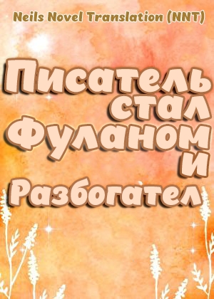Великий бог интернет-литературы переселился в тело фулана и разбогател[💗]✅ - дополнительная обложка