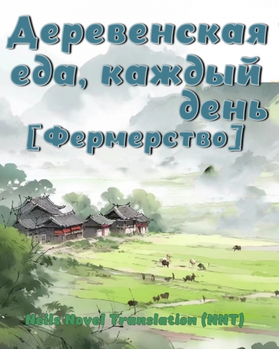 Деревенская еда, каждый день [фермерство] [💗]✅ - дополнительная обложка