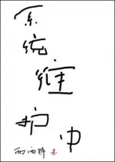 Обслуживание системы [💗] - дополнительная обложка