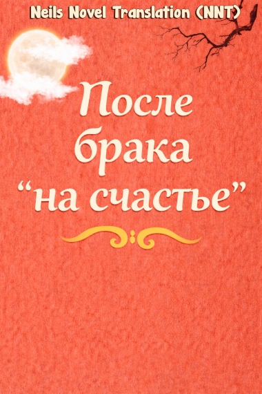 После брака на счастье [💗] - дополнительная обложка