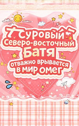Суровый северо-восточный батя отважно врывается в мир омег - дополнительная обложка