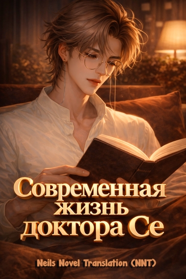 Современная жизнь доктора Се [💗] ✅ - дополнительная обложка