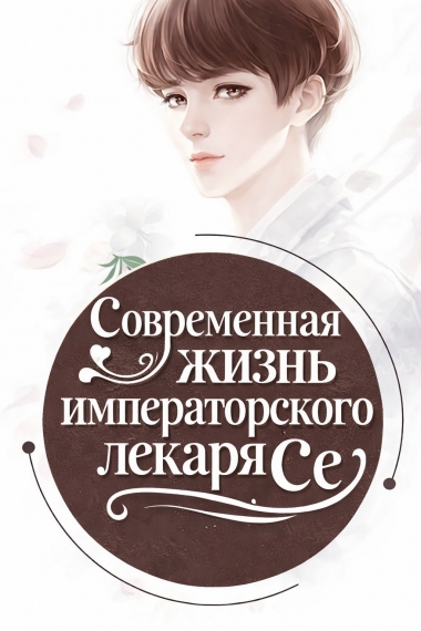 Современная жизнь доктора Се [💗] ✅ - дополнительная обложка