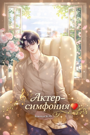 Актер-симфония [❤️] - дополнительная обложка