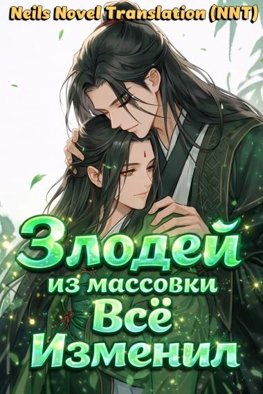 Стал злодеем из массовки, но всё изменил [💗]✅ - дополнительная обложка