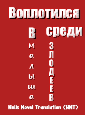 Воплотился в малыша среди злодеев [💗]✅ - дополнительная обложка