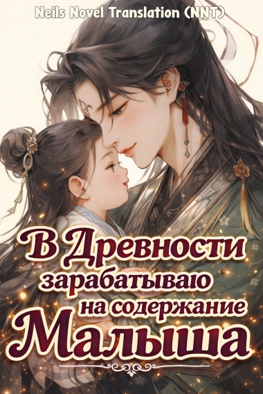 Перенесшись в древность, зарабатываю деньги на содержание малыша [Земледелие] [💗] ✅ - дополнительная обложка