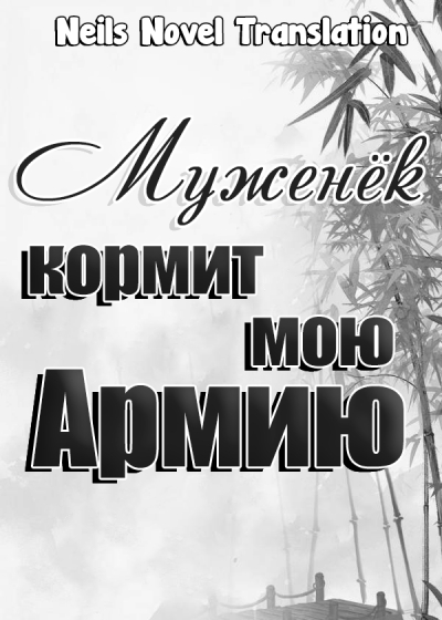 Муженёк кормит мою армию [Земледелие] [💗] ✅ - дополнительная обложка