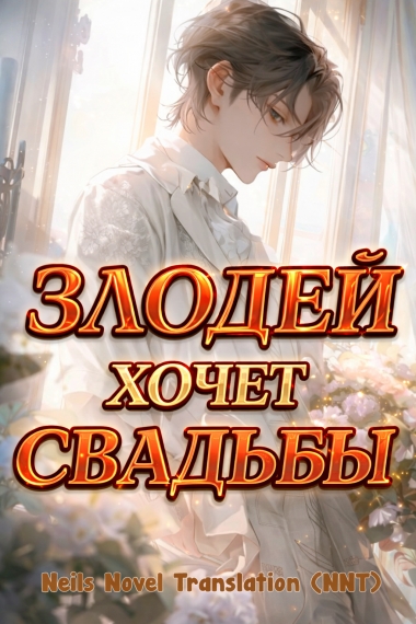 Злодей хочет свадьбы! [шоу-бизнес] [💗]✅ - дополнительная обложка