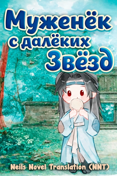 Муж с далёких звёзд [💗]✅ - дополнительная обложка