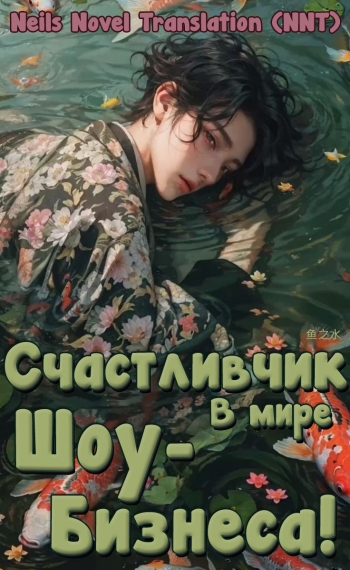 Счастливчик в мире шоу-бизнеса! [💗]✅ - дополнительная обложка