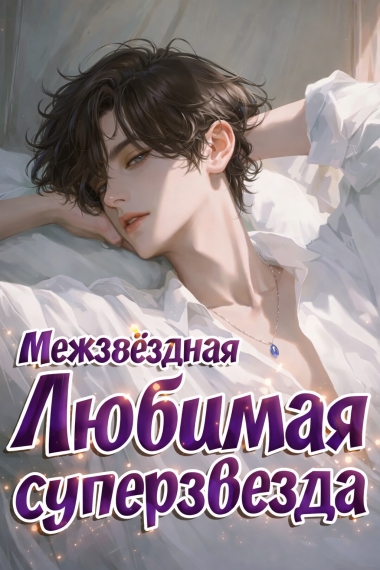 Межзвездная любимая суперзвезда [💗]✅ - дополнительная обложка