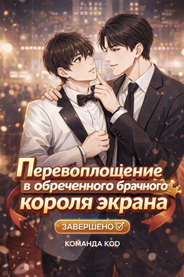Перевоплощение в обреченного брачного партнера короля экрана  [❤️] [Завершено✅] - дополнительная обложка