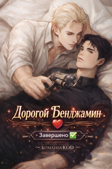 Дорогой Бенджамин [❤️] [Завершено✅] - дополнительная обложка