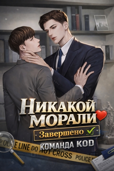 Никакой морали [❤️] [Завершено✅] - дополнительная обложка