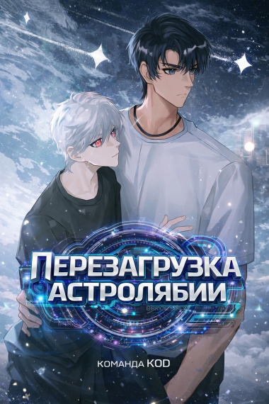 Перезагрузка астролябии [❤️] [Завершено✅] - дополнительная обложка