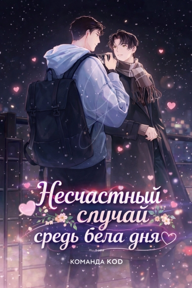 Несчастный случай средь бела дня [❤️] [Завершено✅] - дополнительная обложка