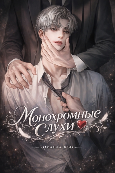 Монохромные слухи [❤️] - дополнительная обложка