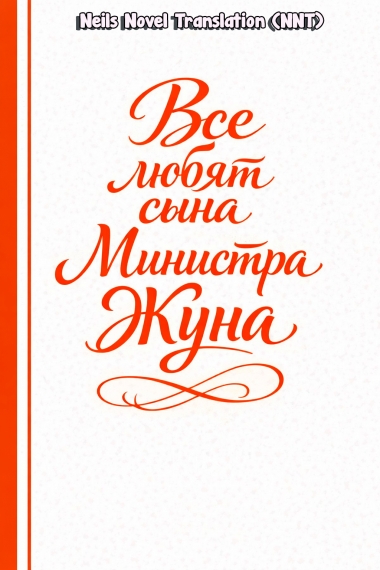 Все любят сына Министра Жуна [💗] - дополнительная обложка