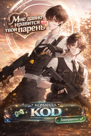 Мне давно нравится твой парень [❤️] [Завершено✅] - дополнительная обложка