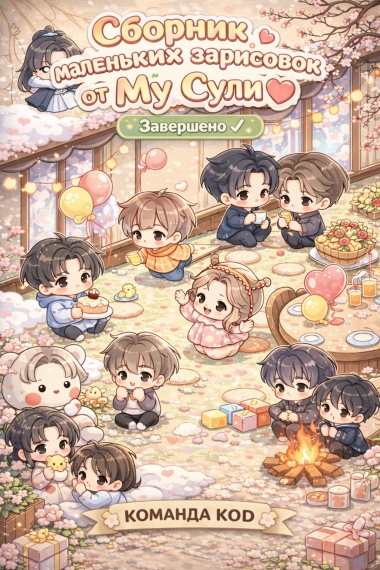 Сборник маленьких зарисовок от Му Сули [❤️] [Завершено✅] - дополнительная обложка