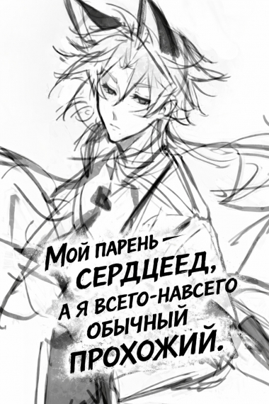 Мой парень - сердцеед, а я всего-навсего обычный прохожий. - дополнительная обложка