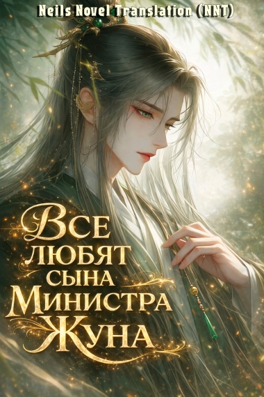Все любят сына Министра Жуна [💗]✅ - дополнительная обложка