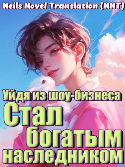 Уйдя из индустрии развлечений, я стал настоящим молодым хозяином роскошной семьи. [💗] ✅ - дополнительная обложка