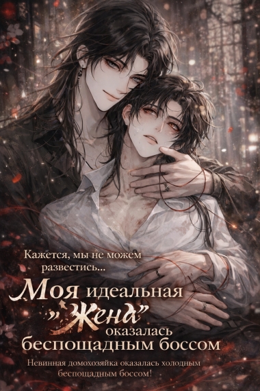 Моя прекрасная жена — безжалостный босс. - дополнительная обложка