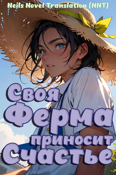 Своя ферма приносит счастье [голографическая игра] [💗]✅ - дополнительная обложка