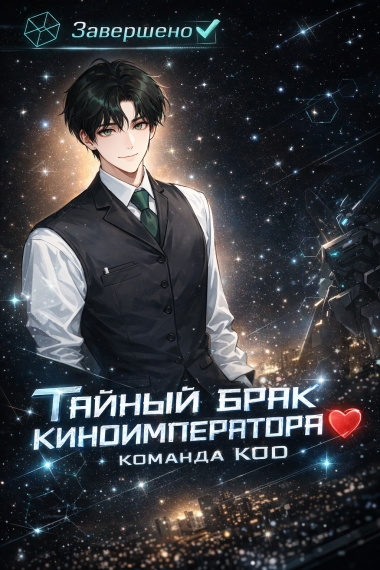 Тайный брак киноимператора [❤️] [Завершено✅] - дополнительная обложка