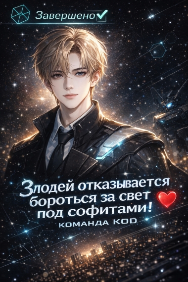 Злодей отказывается бороться за свет под софитами! [❤️] [Завершено✅] - дополнительная обложка