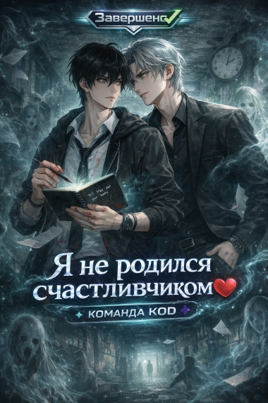 Я не родился счастливчиком [❤️] - дополнительная обложка