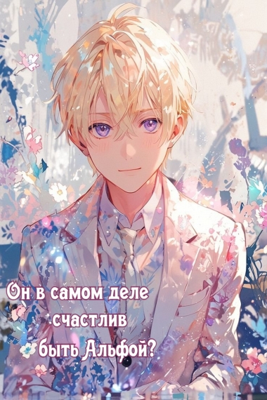 Он в самом деле счастлив быть Альфой?💙 - дополнительная обложка