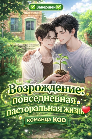 Возрождение: повседневная пасторальная жизнь [❤️] [Завершено✅] - дополнительная обложка