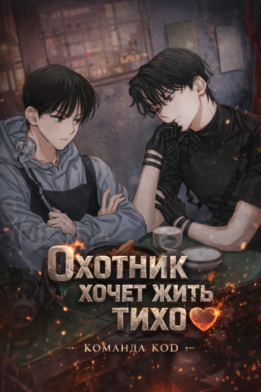 Охотник хочет жить тихо [❤️] - дополнительная обложка