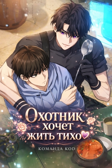 Охотник хочет жить тихо [❤️] - дополнительная обложка