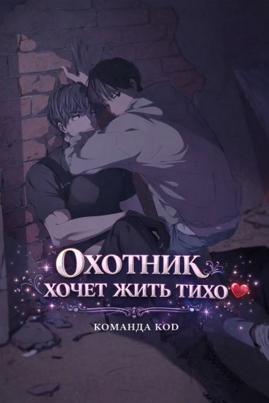 Охотник хочет жить тихо [❤️] - дополнительная обложка