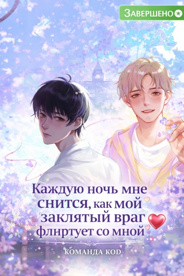 Каждую ночь мне снится, как мой заклятый враг флиртует со мной [❤️] [Завершено✅] - дополнительная обложка